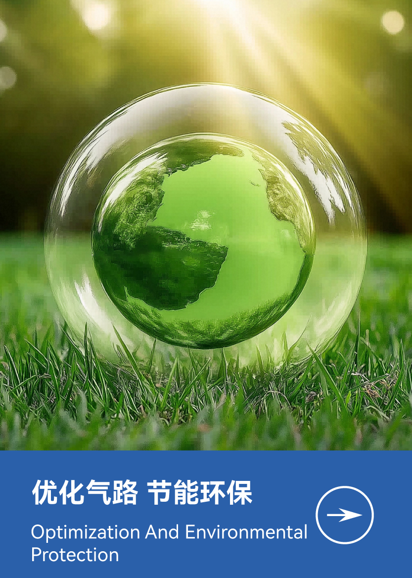 優(yōu)化氣路 節(jié)能環(huán)保