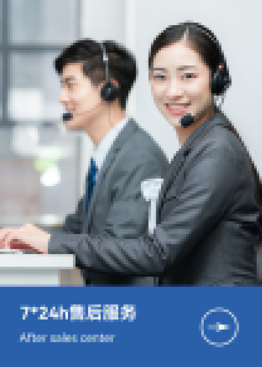 7*24h售后服務(wù)